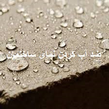 ضد آب کردن سنگ نما